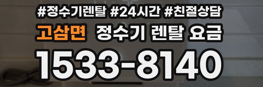 고삼면 정수기 렌탈 요금