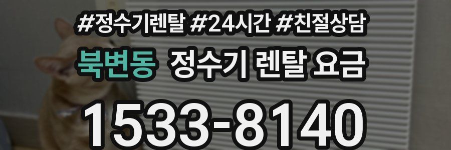 북변동 정수기 렌탈 요금