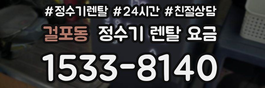 걸포동 정수기 렌탈 요금