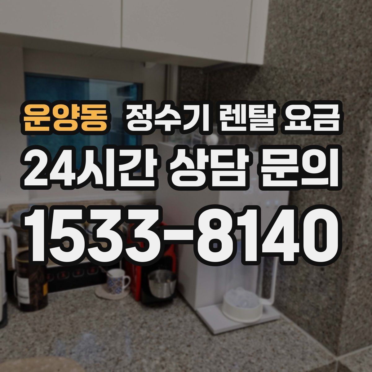 운양동 정수기 렌탈 요금 필터 비용 포함 여부 확인하는 법