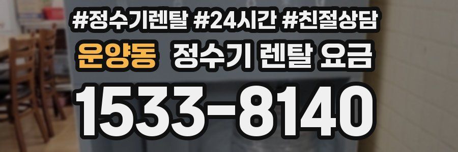 운양동 정수기 렌탈 요금