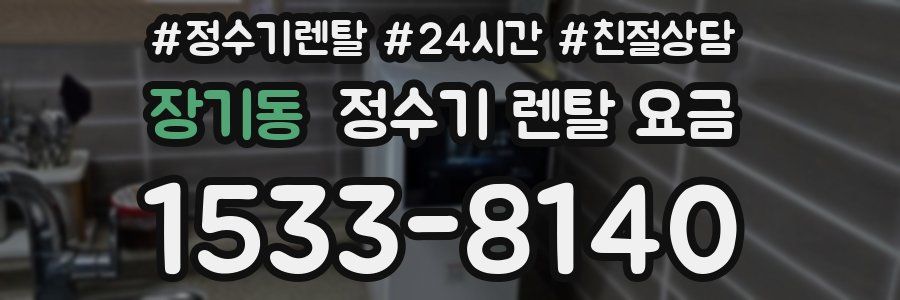 장기동 정수기 렌탈 요금