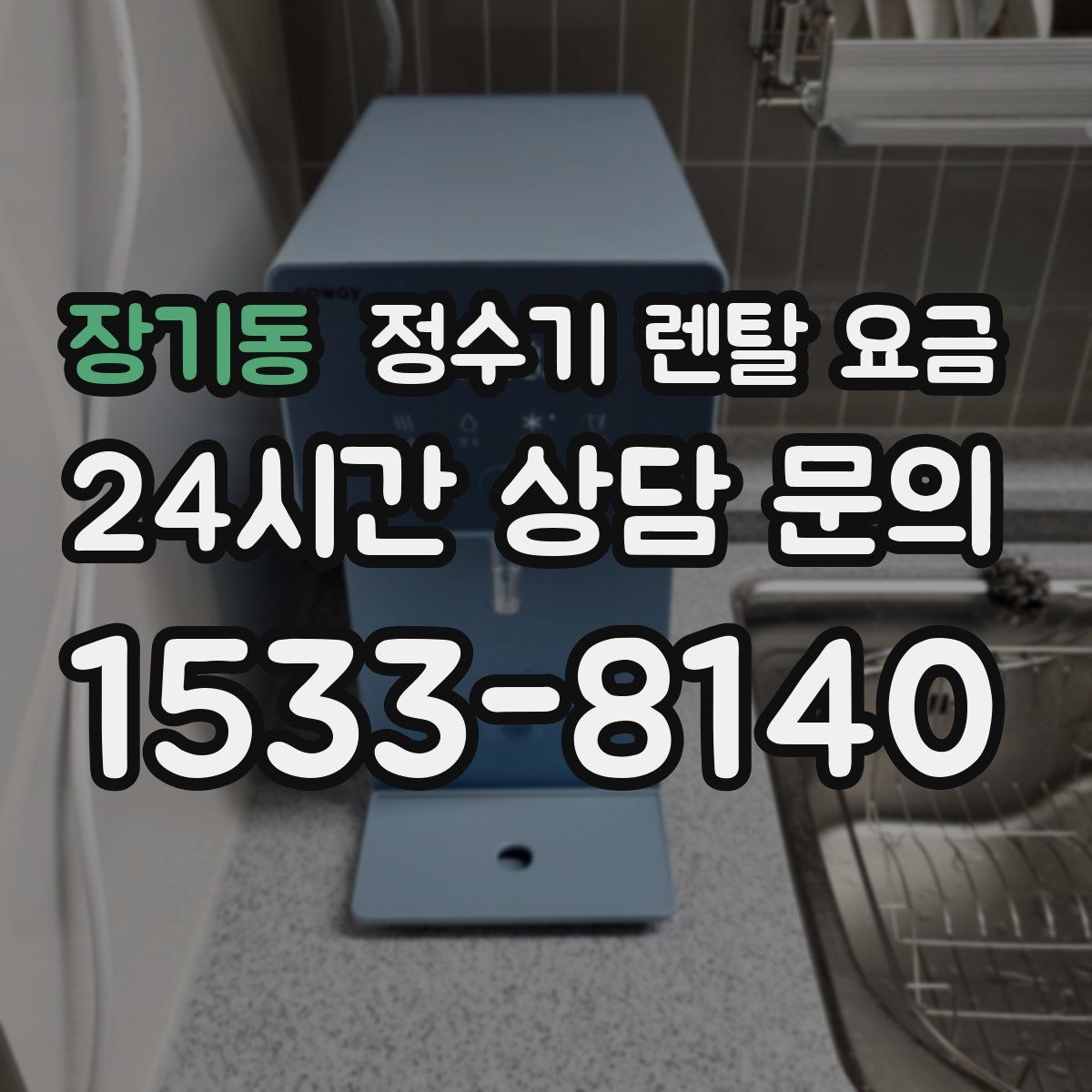 장기동 정수기 렌탈 요금