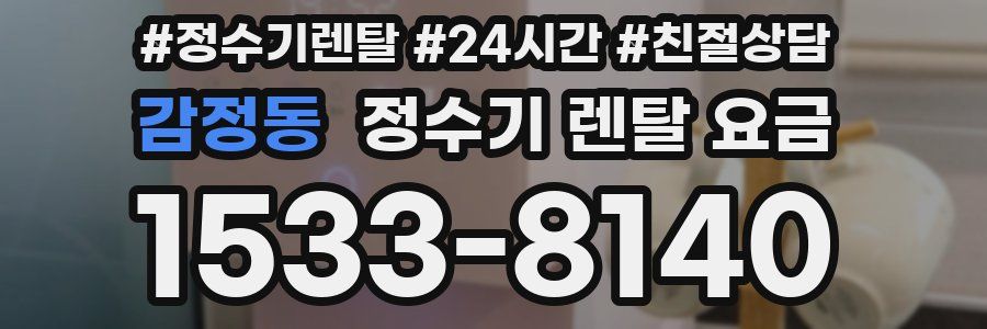 감정동 정수기 렌탈 요금