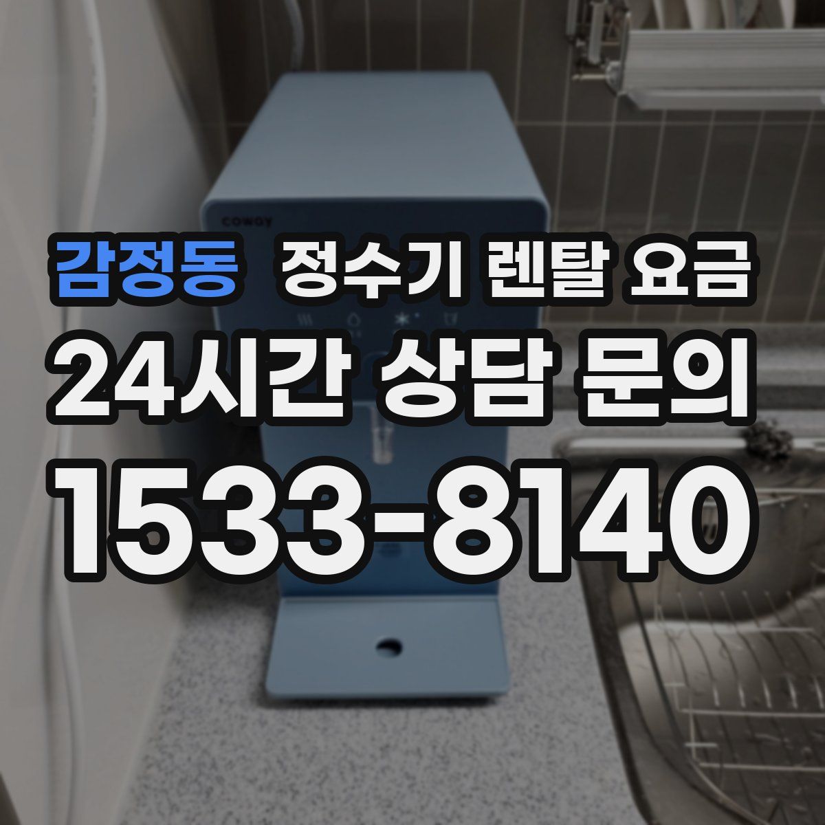 감정동 정수기 렌탈 요금