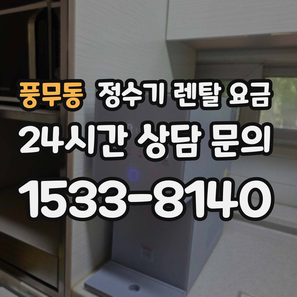 풍무동 정수기 렌탈 요금