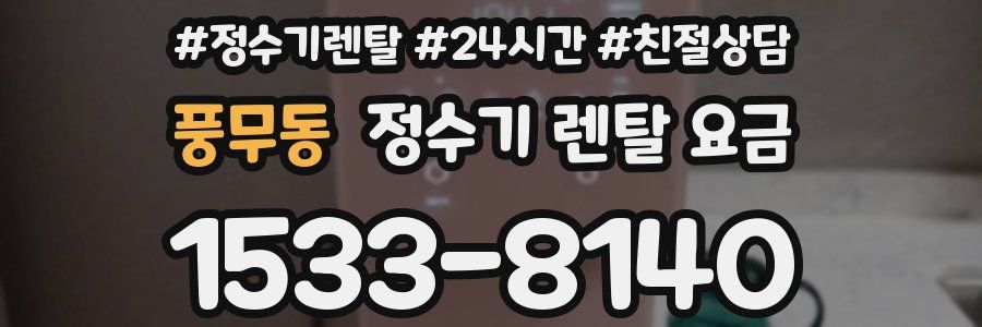 풍무동 정수기 렌탈 요금