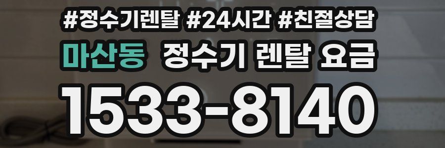 마산동 정수기 렌탈 요금