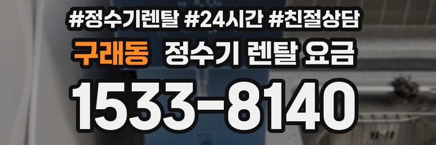 구래동 정수기 렌탈 요금