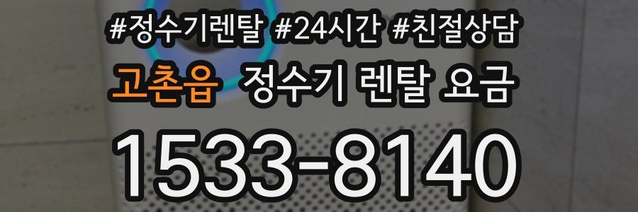 고촌읍 정수기 렌탈 요금