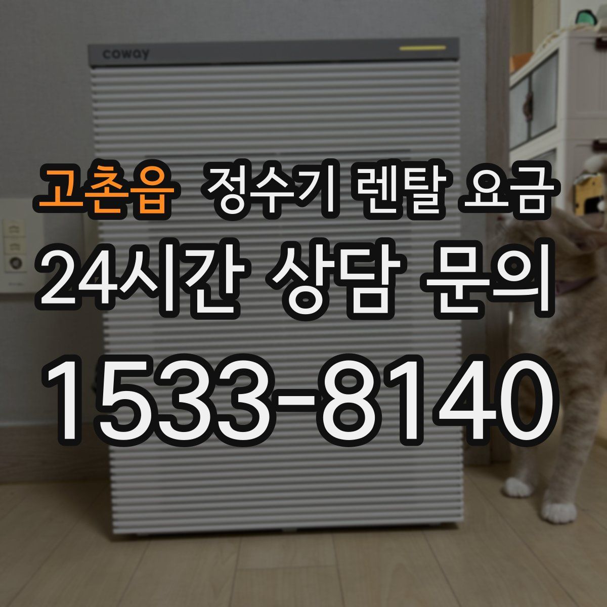 고촌읍 정수기 렌탈 요금