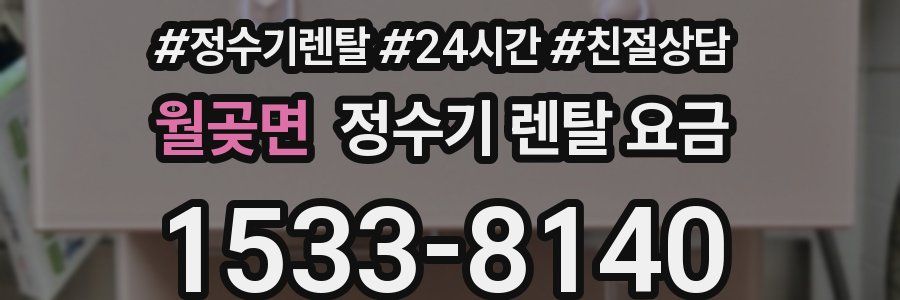 월곶면 정수기 렌탈 요금