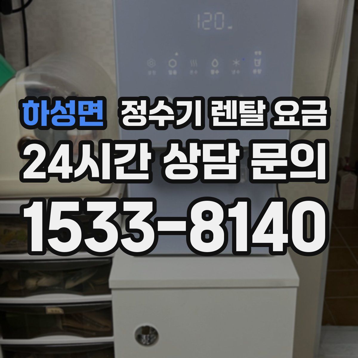 하성면 정수기 렌탈 요금