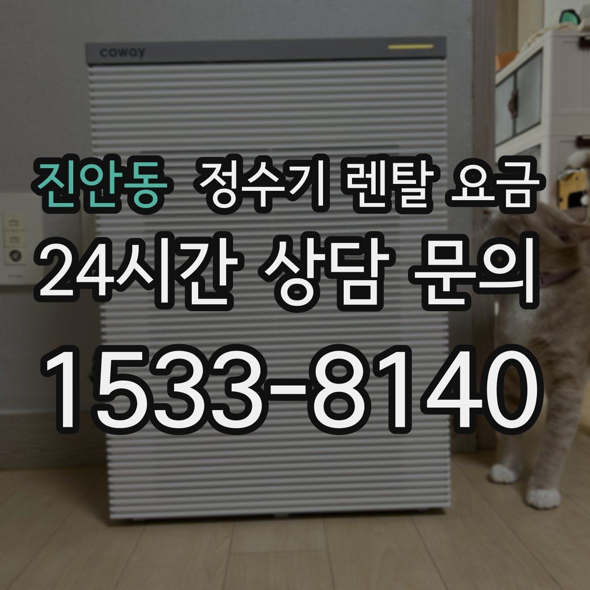 진안동 정수기 렌탈 요금 위생 관리가 쉬운 제품 특징