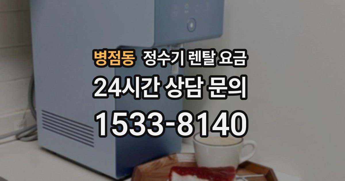 병점동 정수기 렌탈 요금