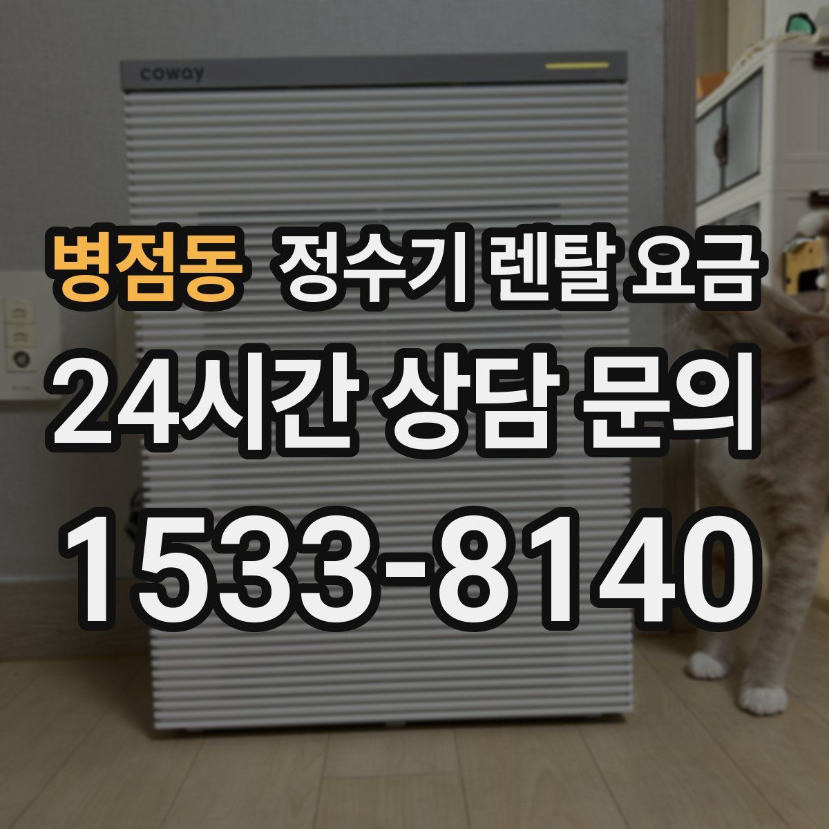 병점동 정수기 렌탈 요금