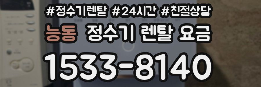 능동 정수기 렌탈 요금