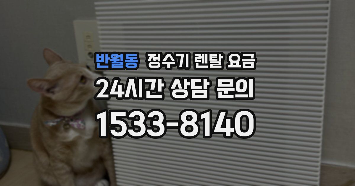 반월동 정수기 렌탈 요금