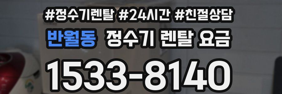 반월동 정수기 렌탈 요금
