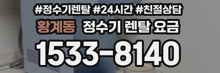 황계동 정수기 렌탈 요금