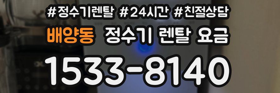 배양동 정수기 렌탈 요금
