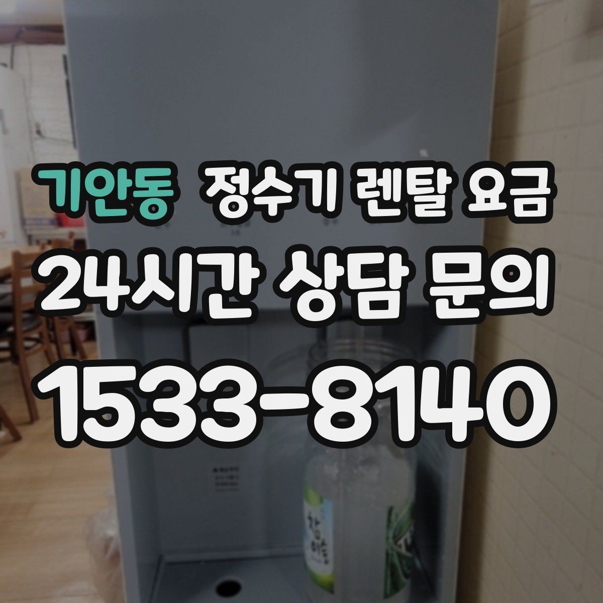 기안동 정수기 렌탈 요금 선택 전 알아두면 좋은 팁