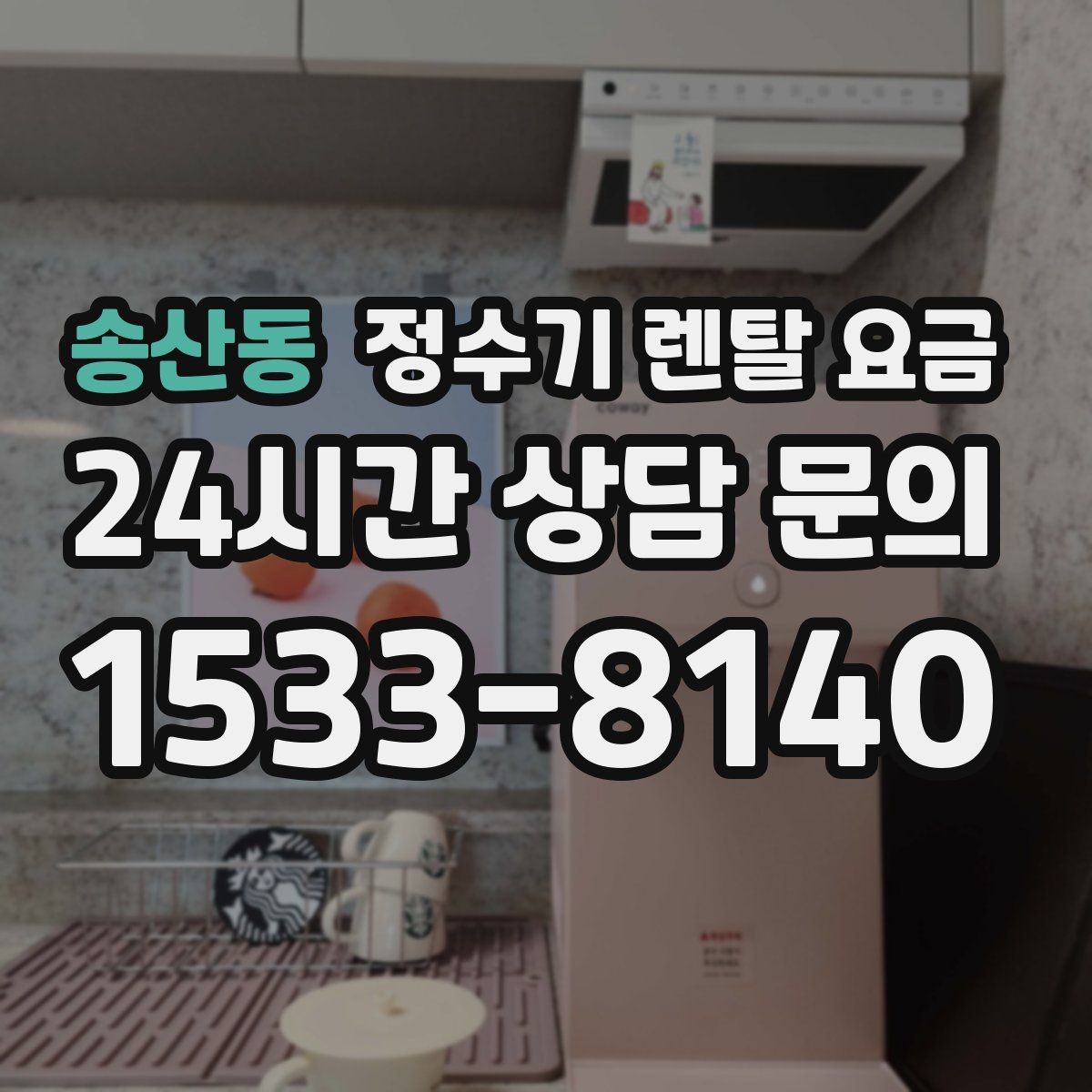송산동 정수기 렌탈 요금 관리 편의성이 중요한 이유