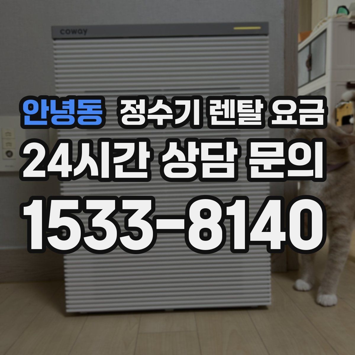 안녕동 정수기 렌탈 요금 조건별 차이를 이해하는 방법