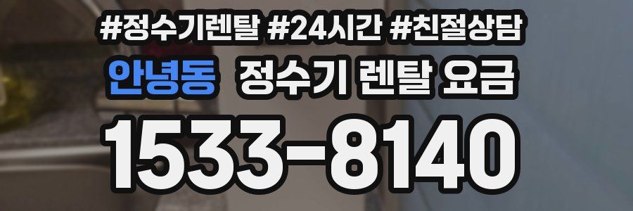 안녕동 정수기 렌탈 요금