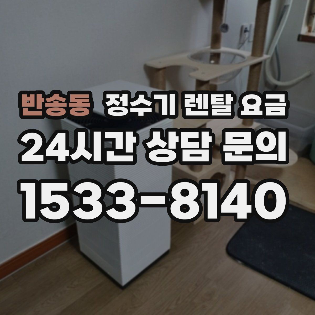 반송동 정수기 렌탈 요금 아이 있는 집에서 중요한 기능