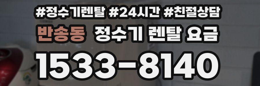 반송동 정수기 렌탈 요금