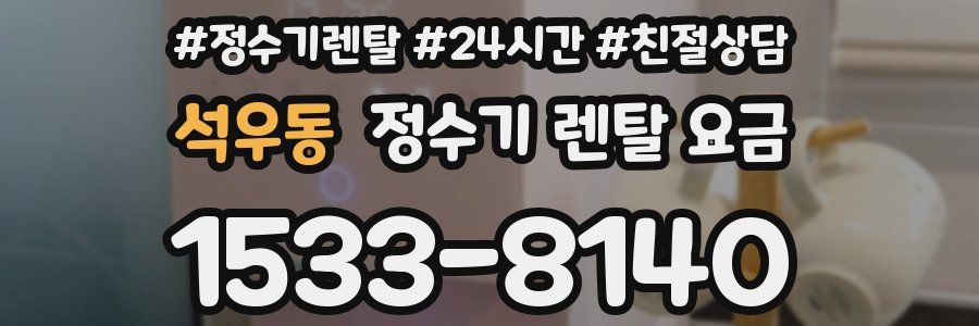 석우동 정수기 렌탈 요금