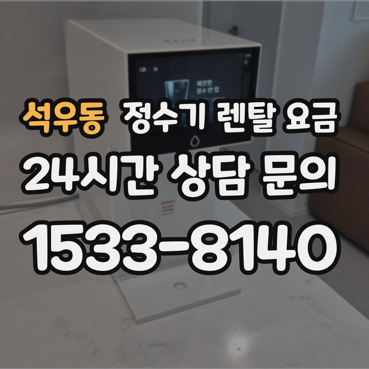 석우동 정수기 렌탈 요금