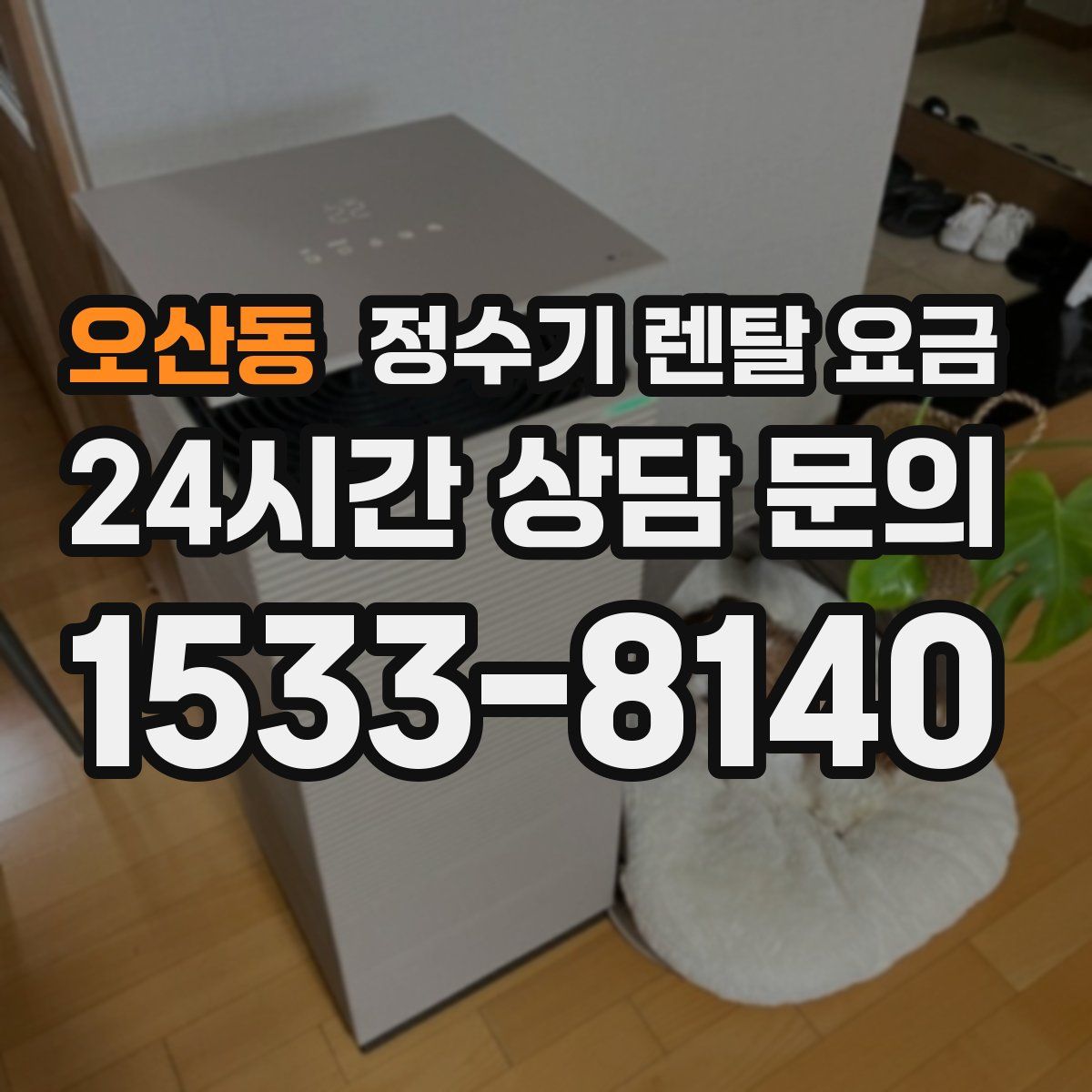 오산동 정수기 렌탈 요금