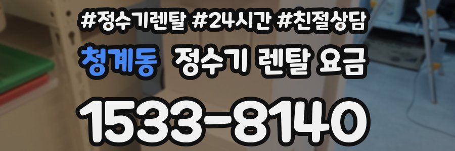 청계동 정수기 렌탈 요금