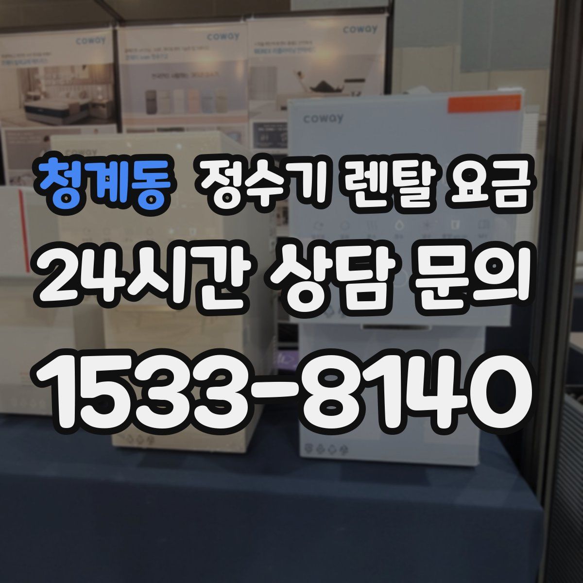 청계동 정수기 렌탈 요금