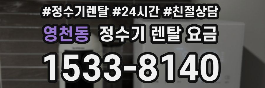 영천동 정수기 렌탈 요금
