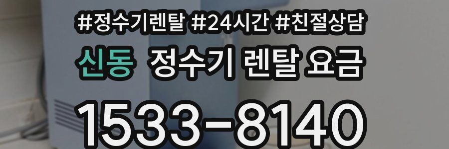 신동 정수기 렌탈 요금