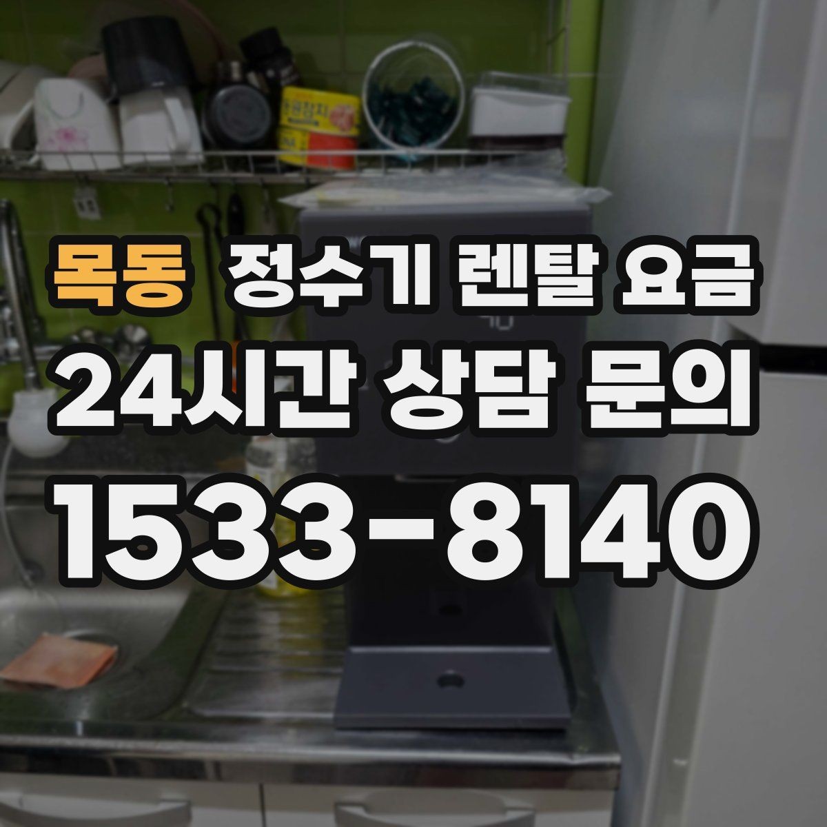 목동 정수기 렌탈 요금 공간이 좁은 집은 어떤 모델이 유리할까