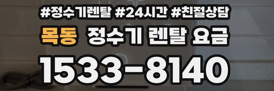 목동 정수기 렌탈 요금