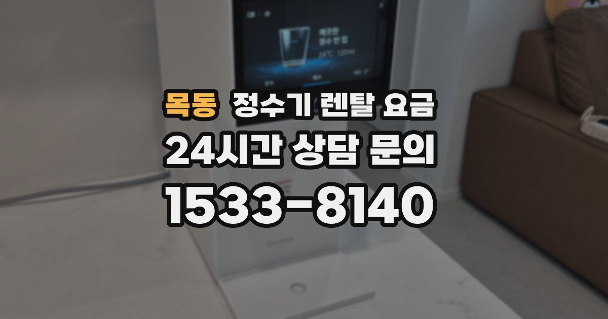 목동 정수기 렌탈 요금