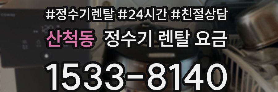 산척동 정수기 렌탈 요금