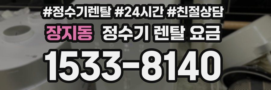 장지동 정수기 렌탈 요금