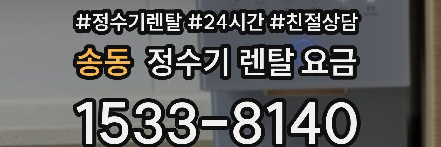 송동 정수기 렌탈 요금