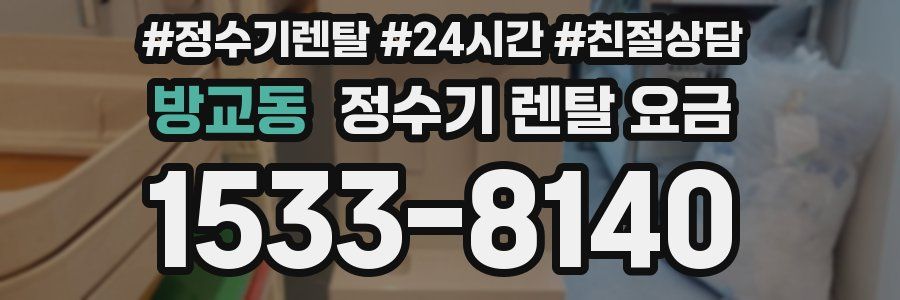 방교동 정수기 렌탈 요금