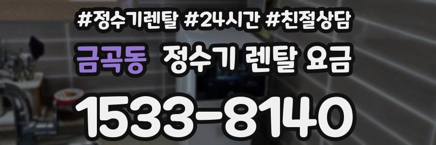 금곡동 정수기 렌탈 요금