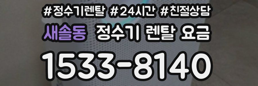 새솔동 정수기 렌탈 요금