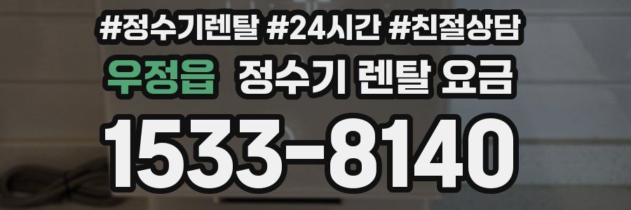 우정읍 정수기 렌탈 요금