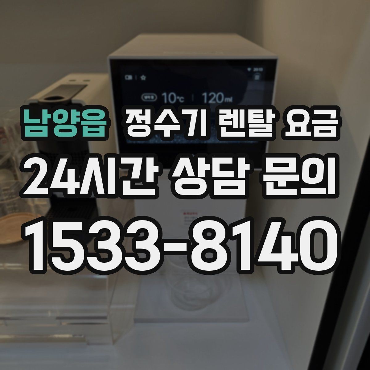 남양읍 정수기 렌탈 요금 관리 편의성이 중요한 이유