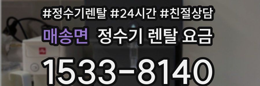 매송면 정수기 렌탈 요금